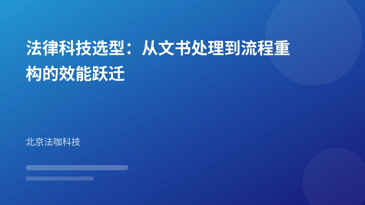 法律科技选型:从文书处理到流程重构的效能跃迁