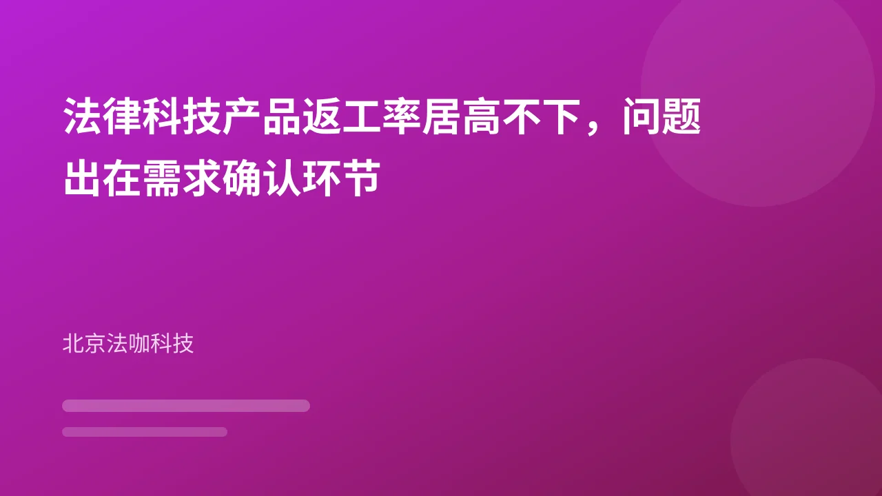 法律科技产品返工率居高不下，问题出在需求确认环节