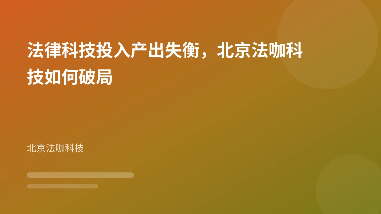 法律科技投入产出失衡,北京法咖科技如何破局