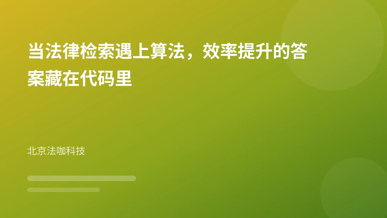 当法律检索遇上算法，效率提升的答案藏在代码里